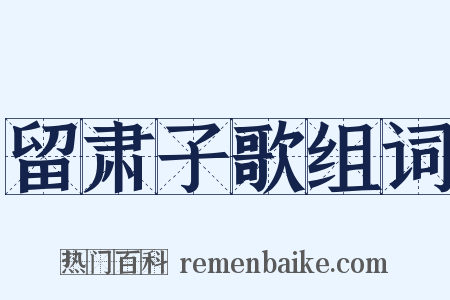 留肃子歌组词是什么意思的图片